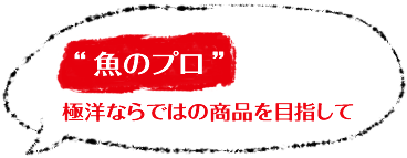 経験豊富な舌が素材の良さを引き出します