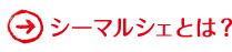 シーマルシェとは？