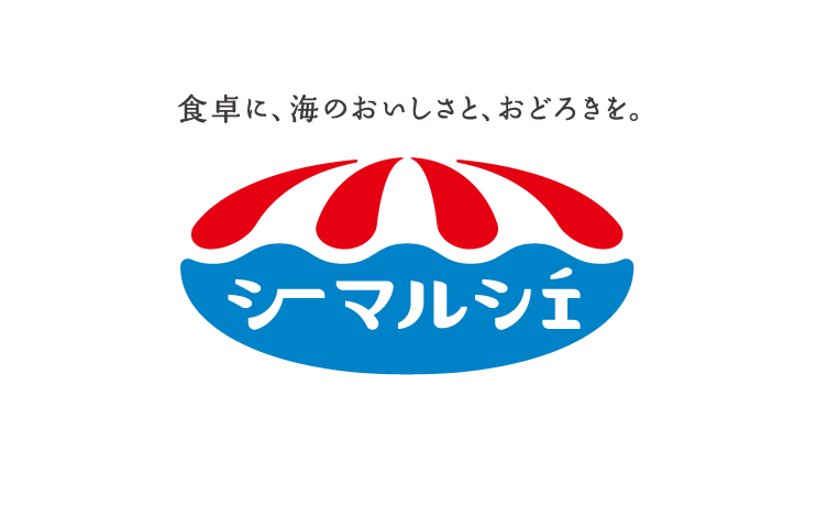 食卓に、海のおいしさと、おどろきを。シーマルシェ