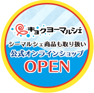 キョクヨーマルシェ公式オンラインショップOPEN