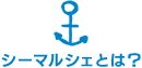 シーマルシェとは？