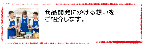 新鮮な素材は培われえたノウハウとレシピでおいしく食べられるカタチに！シーマルシェならではのこだわりや秘密を公開します。